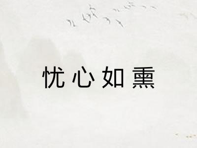忧心如熏