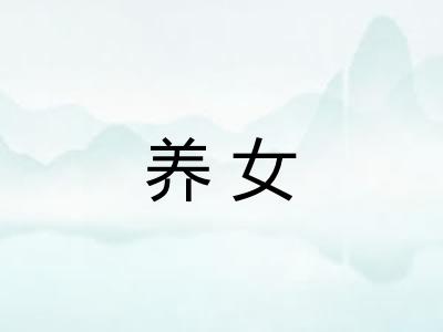 养女 养女