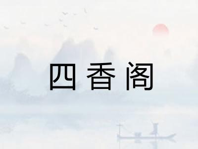 四香阁