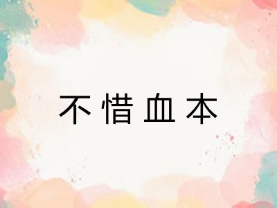 不惜血本