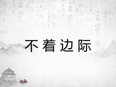 不着边际