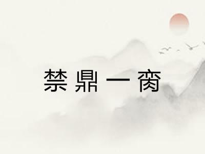 禁鼎一脔 禁鼎一脔