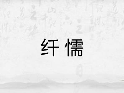 纤懦