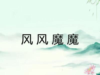 风风魔魔