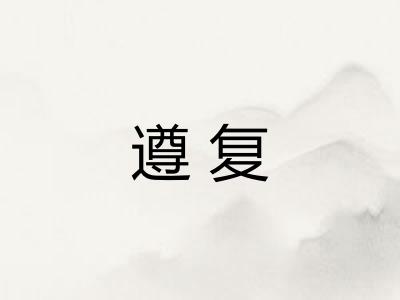 遵复