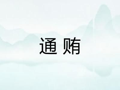 通贿
