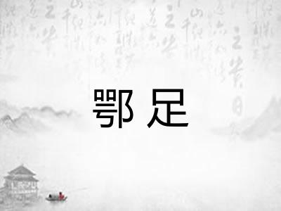 鄂足