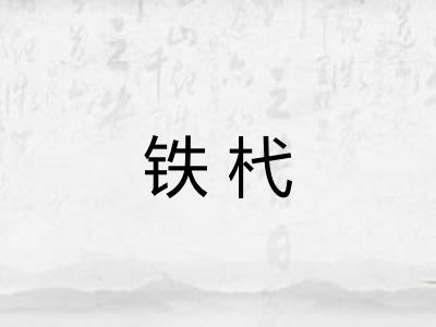 铁杙