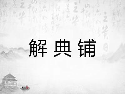 解典铺