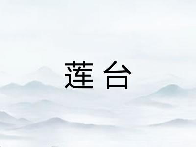 莲台