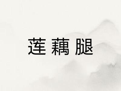 莲藕腿 莲藕腿