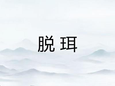 脱珥 脱珥