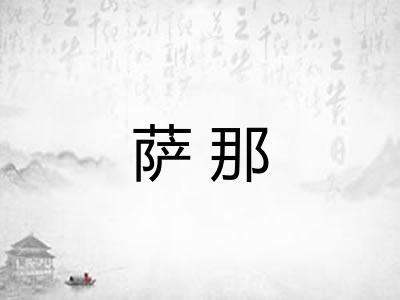 萨那