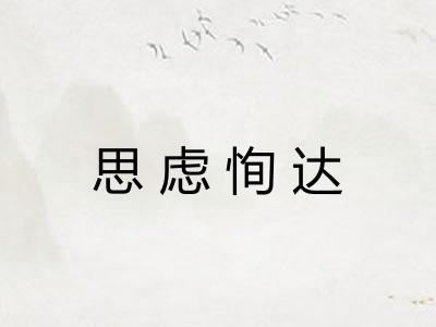 思虑恂达