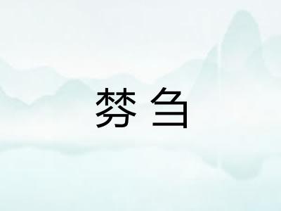 棼刍