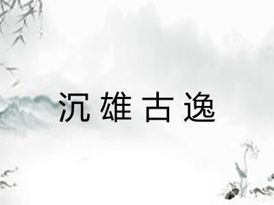 沉雄古逸