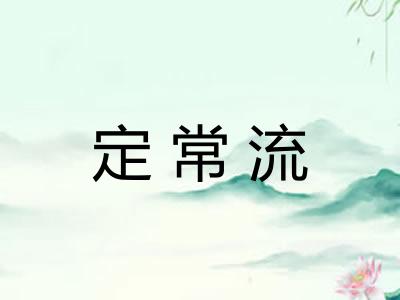 定常流