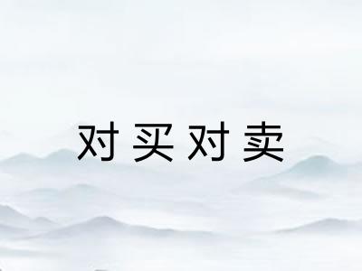 对买对卖