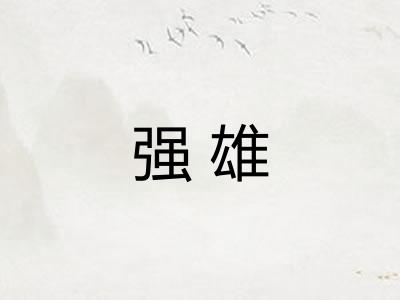 强雄