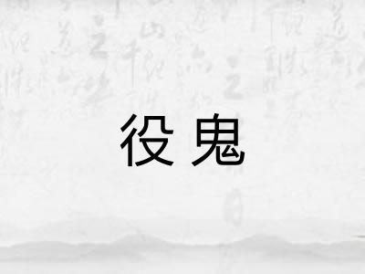 役鬼