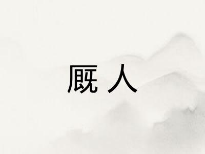 厩人