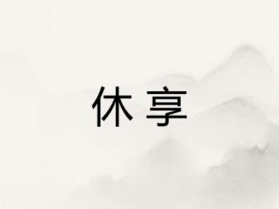 休享