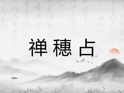 禅穗占