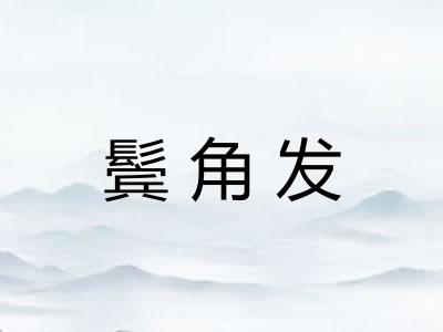 鬓角发