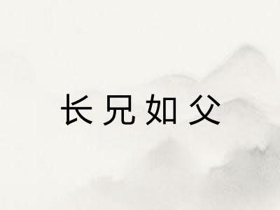 长兄如父