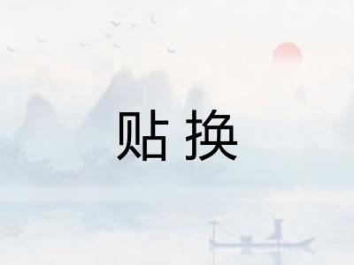 贴换 贴换