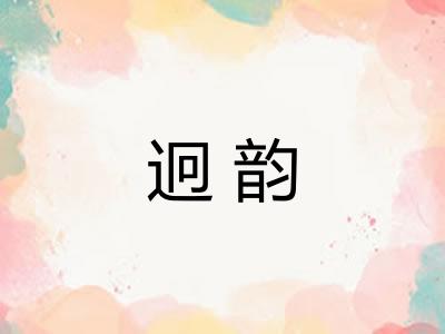 迥韵 迥韵