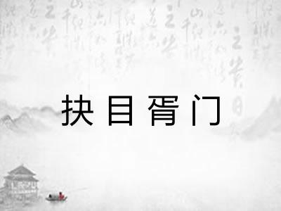 抉目胥门