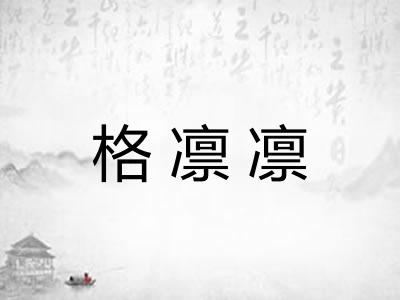 格凛凛 格凛凛