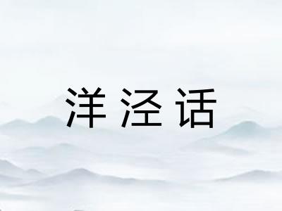 洋泾话 洋泾话
