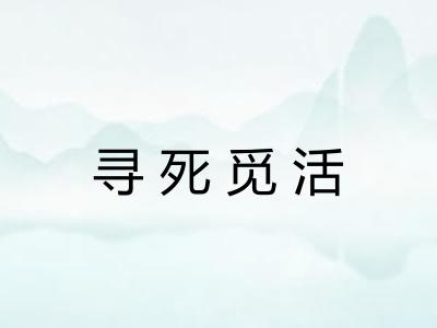 寻死觅活