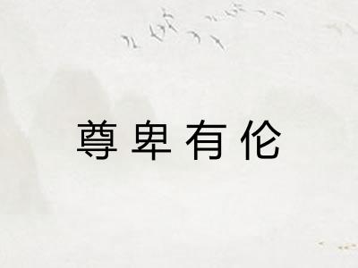 尊卑有伦