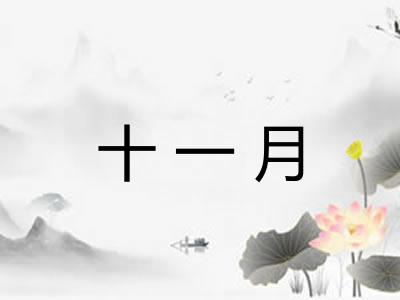 十一月