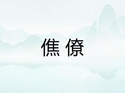 僬僚