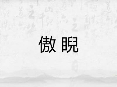 傲睨