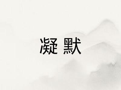 凝默