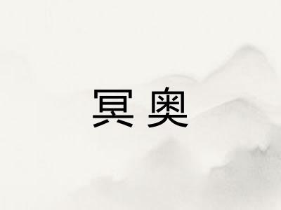 冥奥
