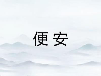 便安