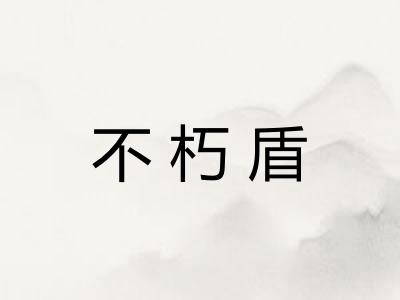 不朽盾