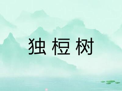 独梪树