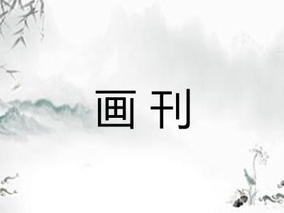 画刊 画刊