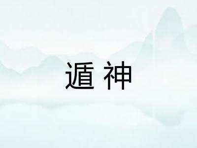 遁神 遁神