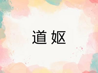 道妪