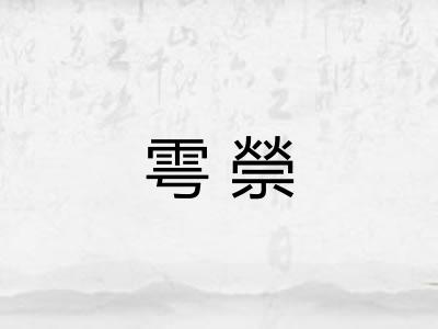 雩禜