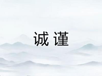 诚谨