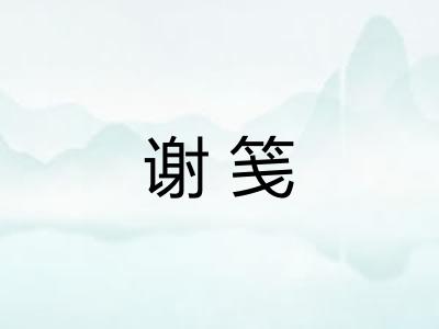谢笺